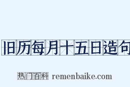 旧历每月十五日造句是什么意思的图片